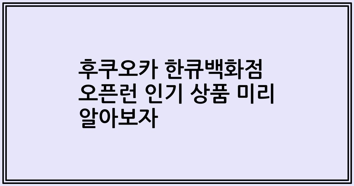 후쿠오카 한큐백화점 오픈런 인기 상품 미리 알아보자