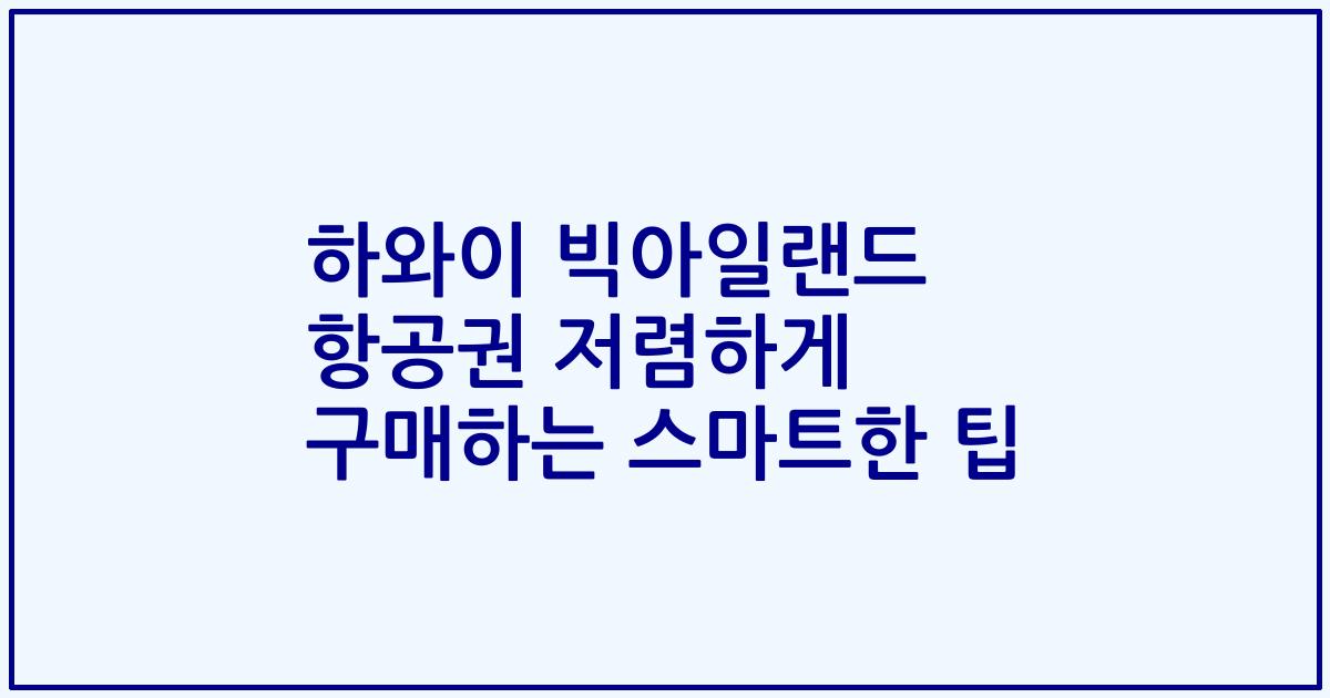 하와이 빅아일랜드 항공권 저렴하게 구매하는 스마트한 팁