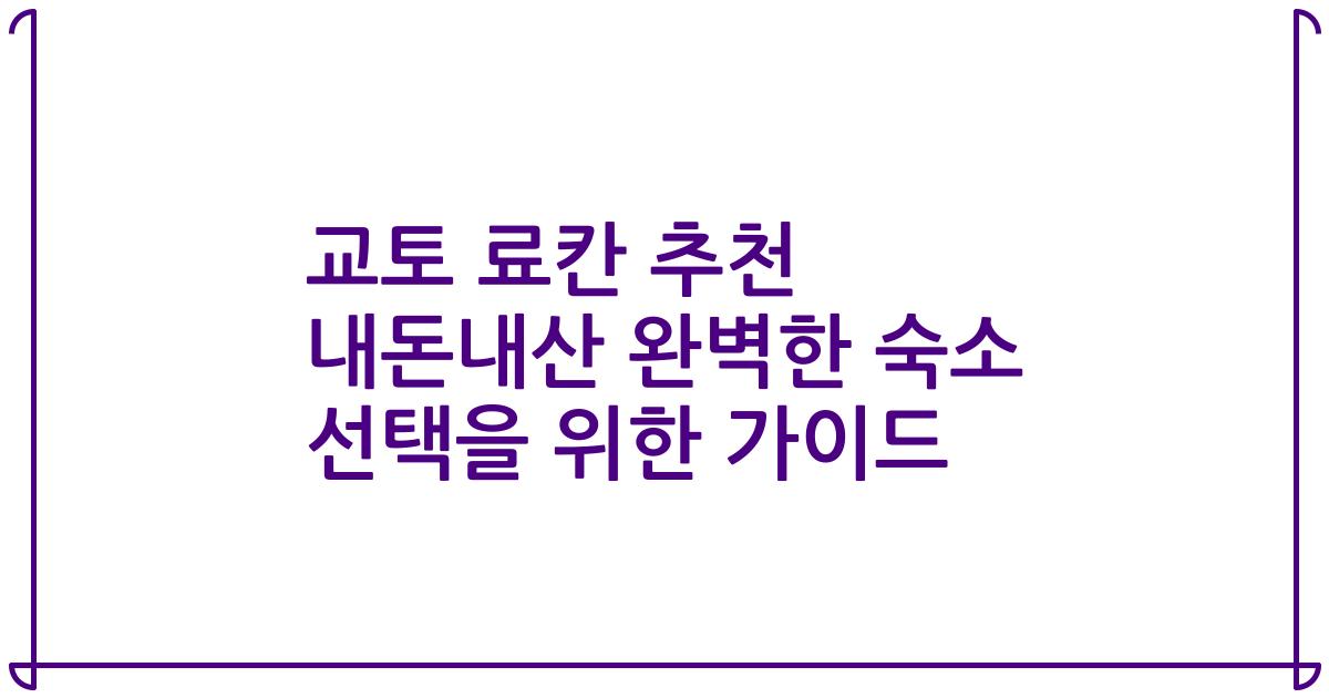 교토 료칸 추천 내돈내산 완벽한 숙소 선택을 위한 가이드