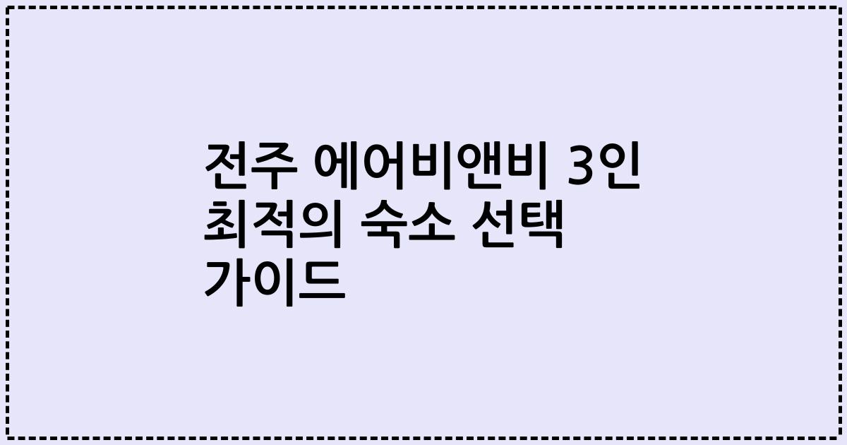 전주 에어비앤비 3인 최적의 숙소 선택 가이드
