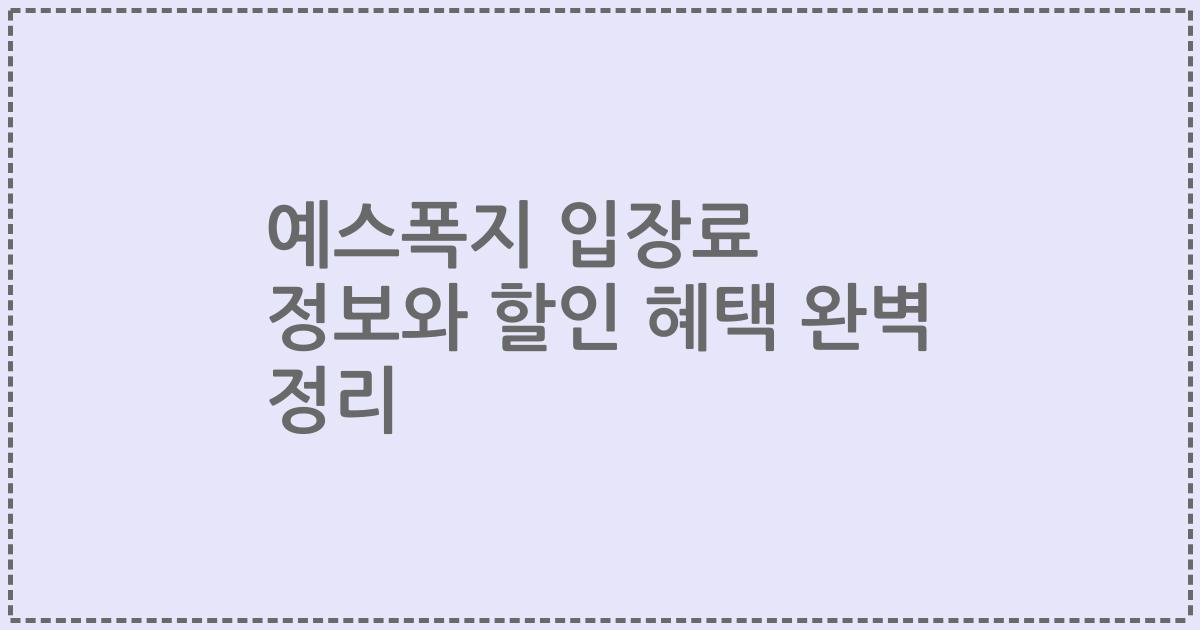 예스폭지 입장료 정보와 할인 혜택 완벽 정리