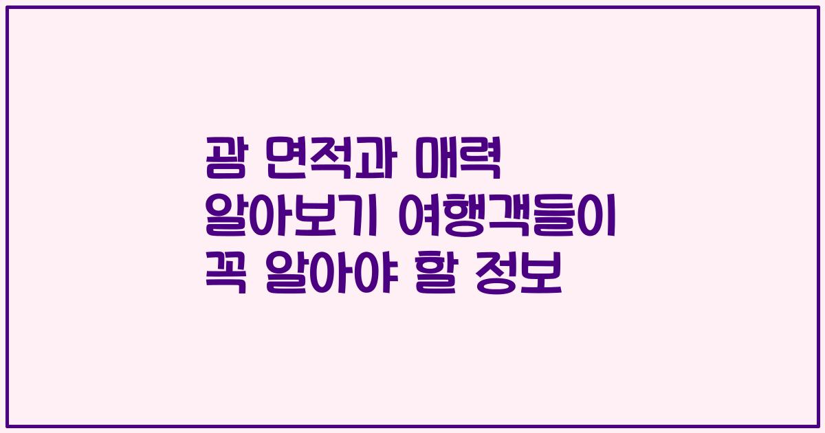 괌 면적과 매력 알아보기 여행객들이 꼭 알아야 할 정보