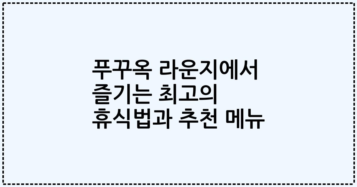 푸꾸옥 라운지에서 즐기는 최고의 휴식법과 추천 메뉴