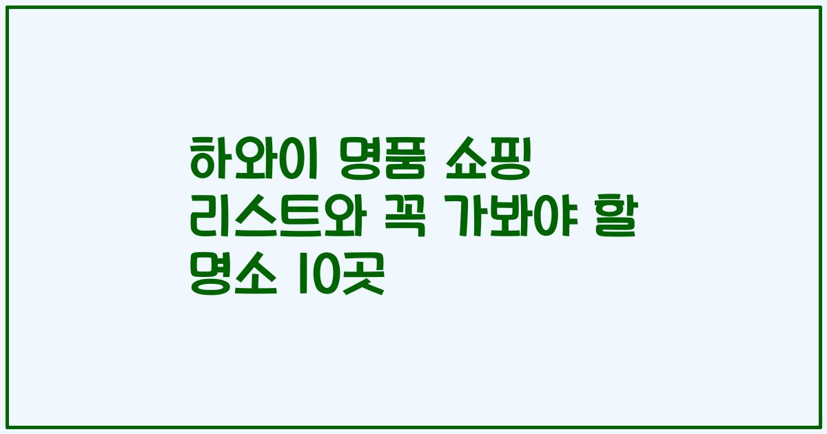 하와이 명품 쇼핑 리스트와 꼭 가봐야 할 명소 10곳