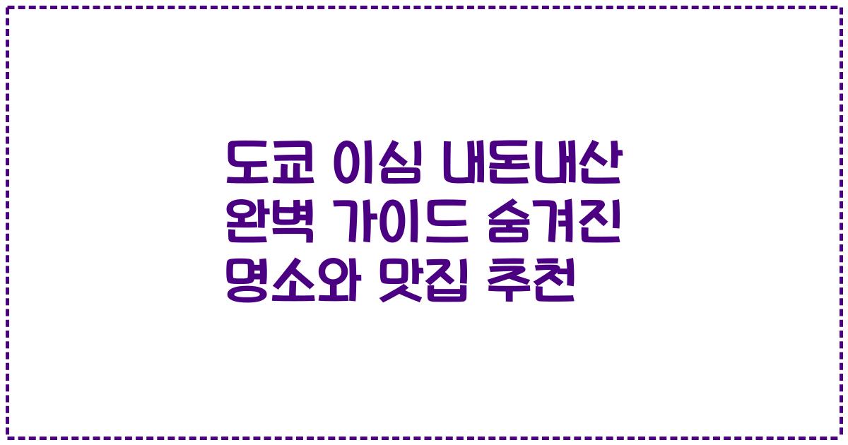 도쿄 이심 내돈내산 완벽 가이드 숨겨진 명소와 맛집 추천