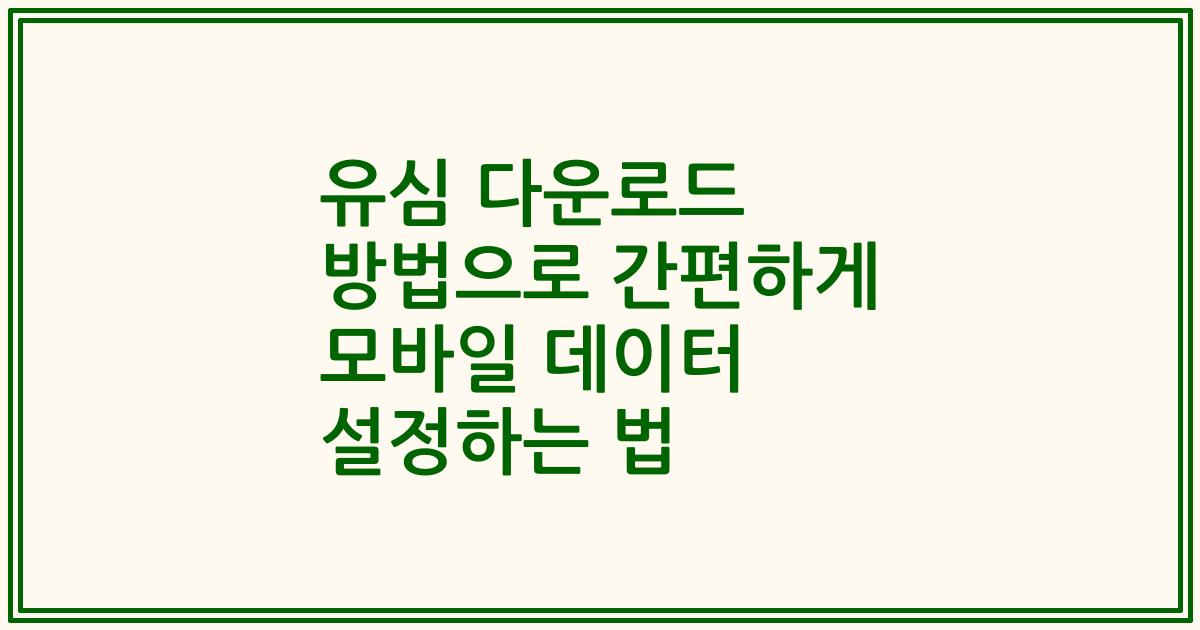 유심 다운로드 방법으로 간편하게 모바일 데이터 설정하는 법
