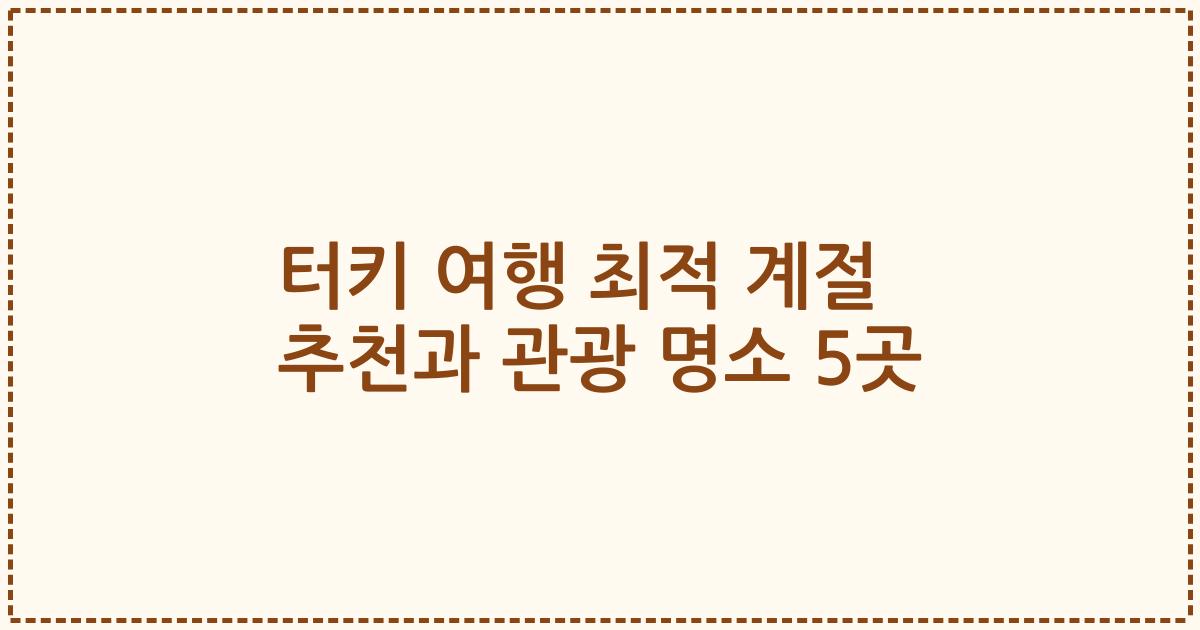 터키 여행 최적 계절 추천과 관광 명소 5곳