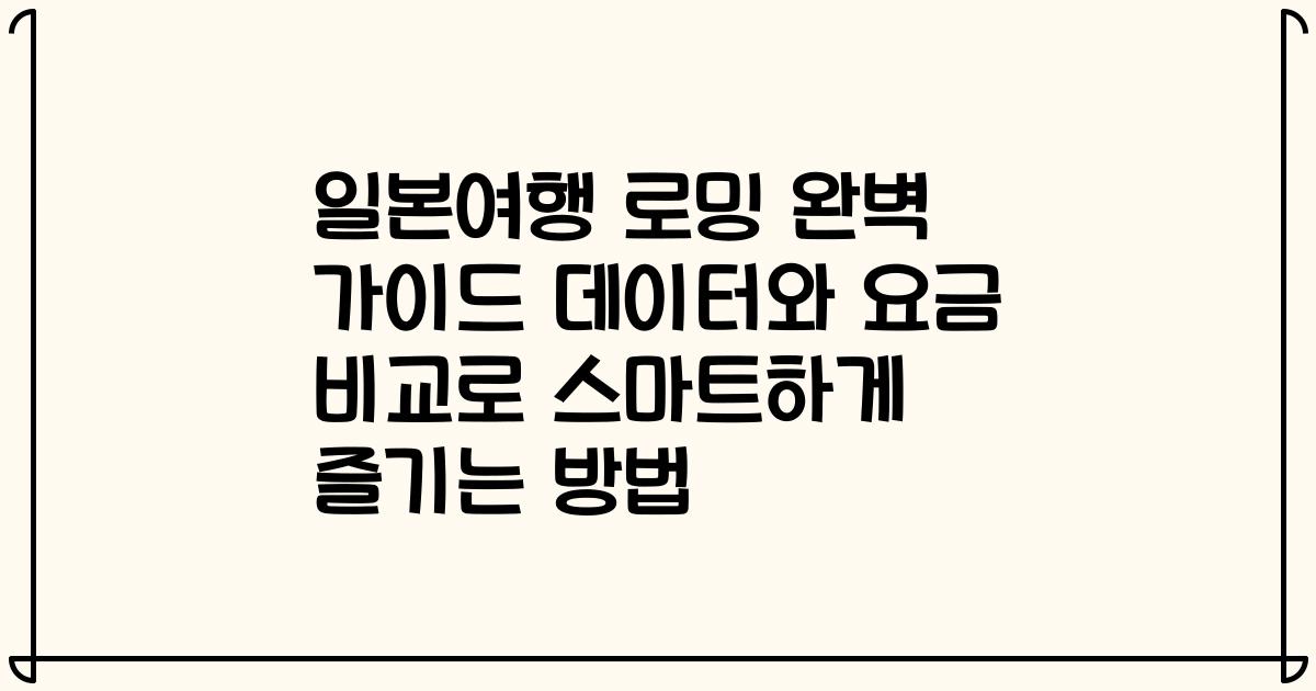 일본여행 로밍 완벽 가이드 데이터와 요금 비교로 스마트하게 즐기는 방법