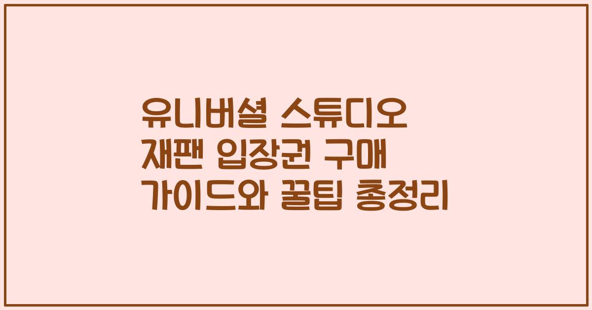 유니버셜 스튜디오 재팬 입장권 구매 가이드와 꿀팁 총정리