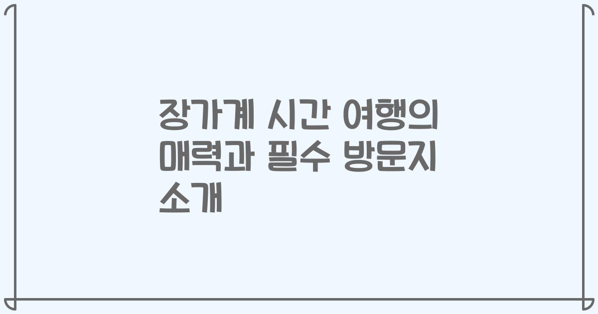 장가계 시간 여행의 매력과 필수 방문지 소개