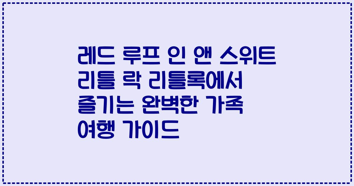 레드 루프 인 앤 스위트 리틀 락 리틀록에서 즐기는 완벽한 가족 여행 가이드