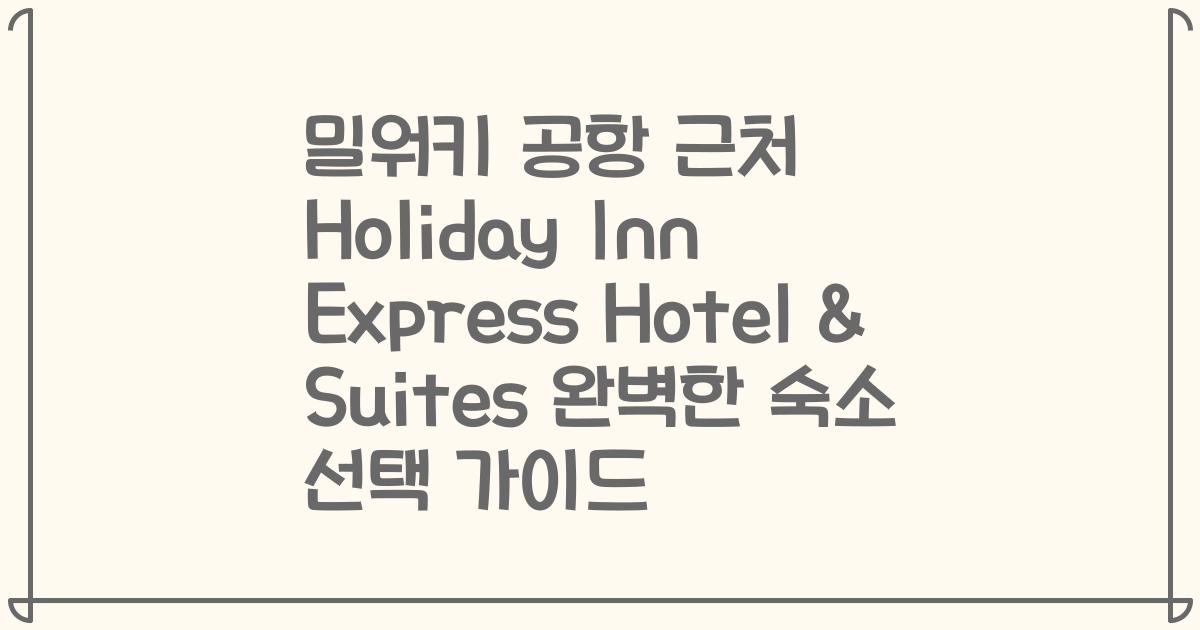 밀워키 공항 근처 Holiday Inn Express Hotel & Suites 완벽한 숙소 선택 가이드