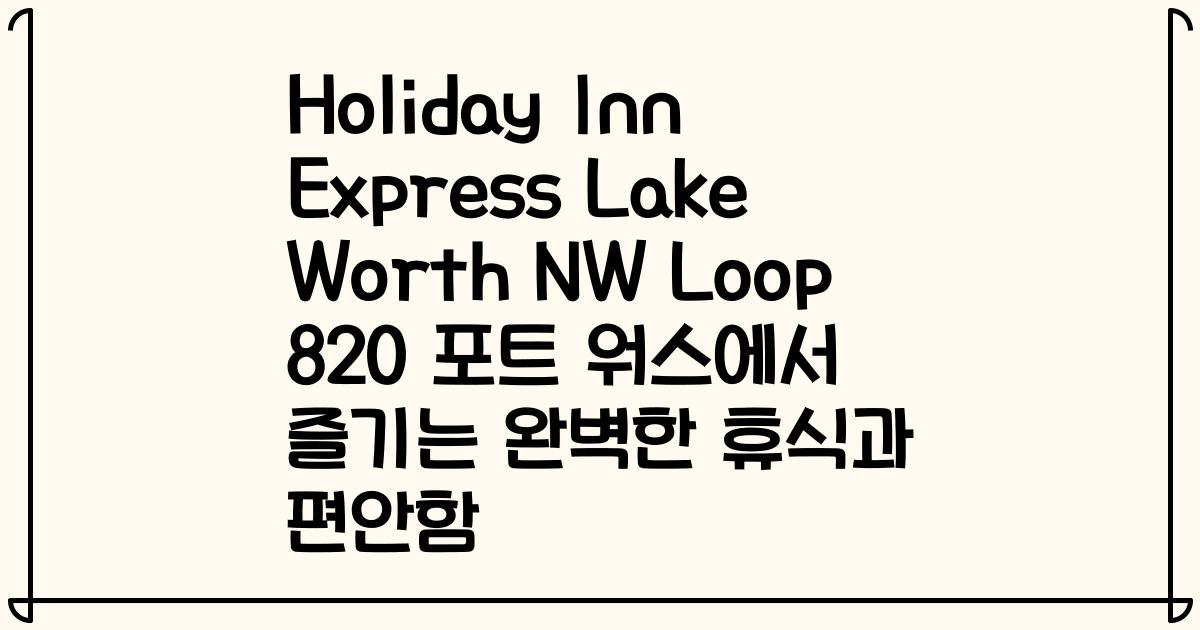 Holiday Inn Express Lake Worth NW Loop 820 포트 워스에서 즐기는 완벽한 휴식과 편안함