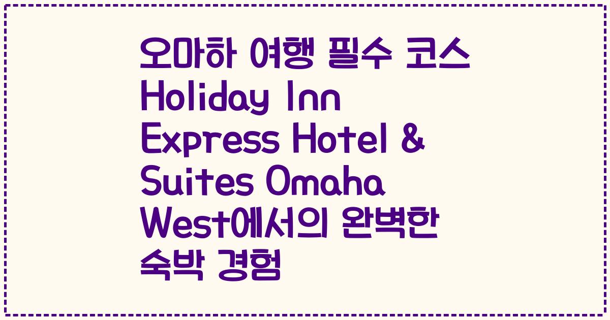 오마하 여행 필수 코스 Holiday Inn Express Hotel & Suites Omaha West에서의 완벽한 숙박 경험