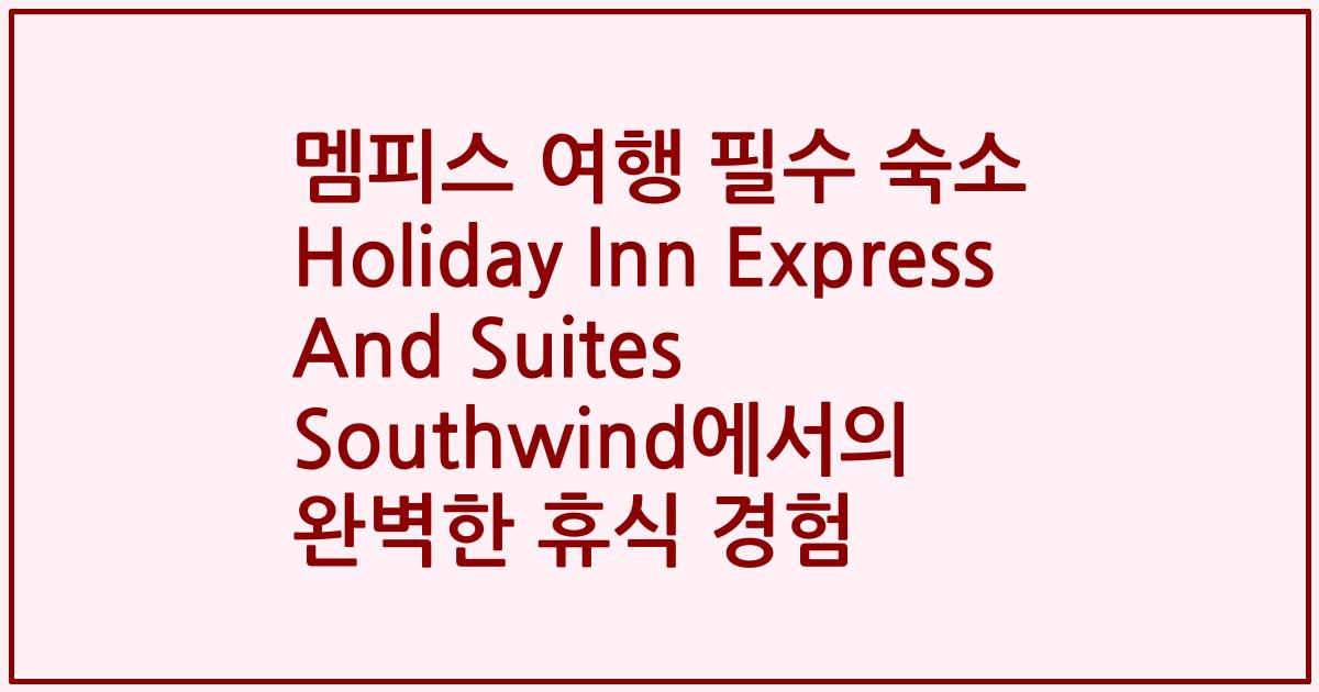 멤피스 여행 필수 숙소 Holiday Inn Express And Suites Southwind에서의 완벽한 휴식 경험