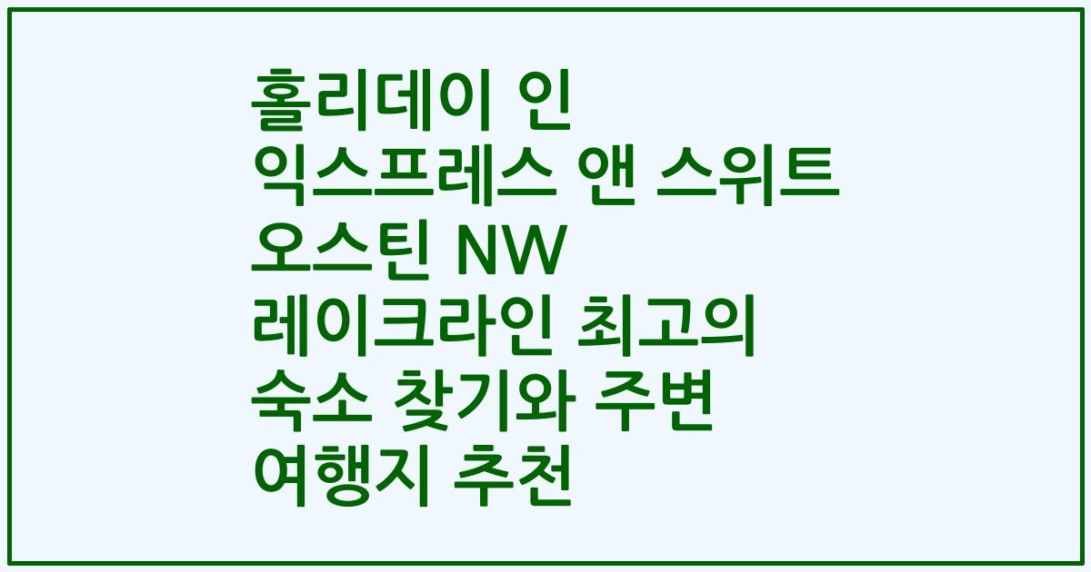 홀리데이 인 익스프레스 앤 스위트 오스틴 NW 레이크라인 최고의 숙소 찾기와 주변 여행지 추천