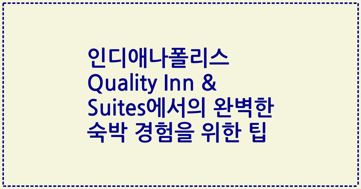 인디애나폴리스 Quality Inn & Suites에서의 완벽한 숙박 경험을 위한 팁
