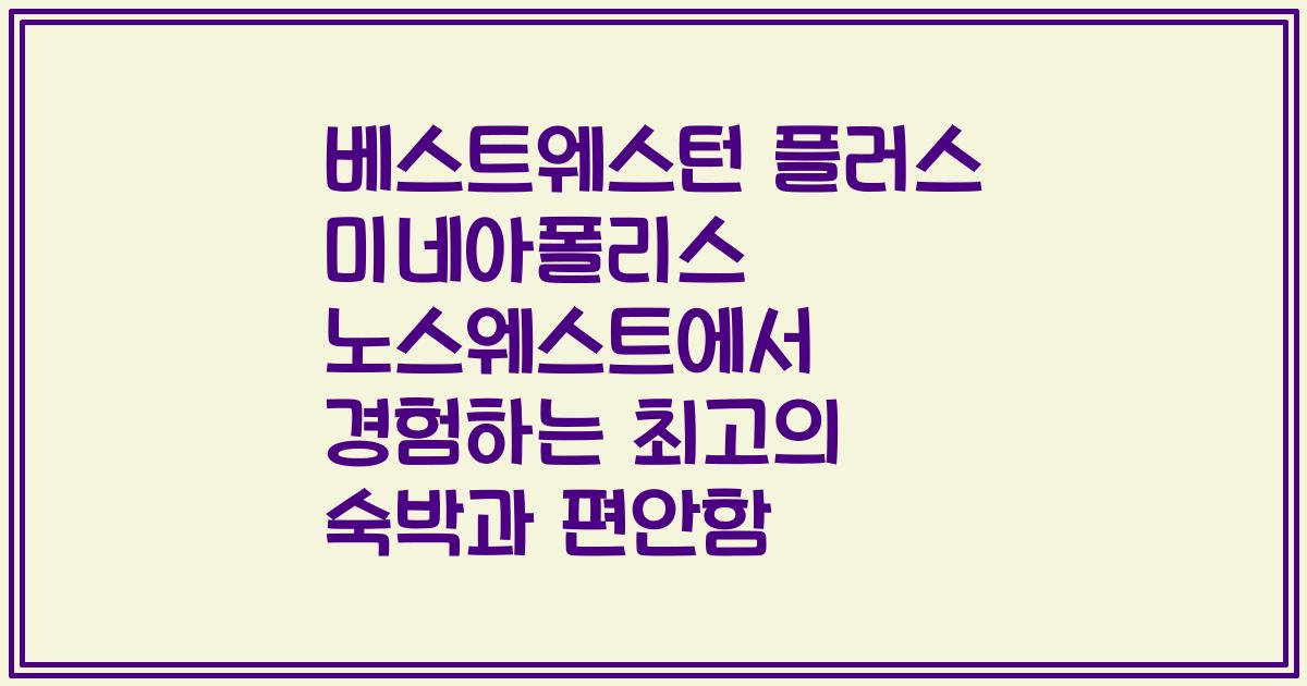 베스트웨스턴 플러스 미네아폴리스 노스웨스트에서 경험하는 최고의 숙박과 편안함
