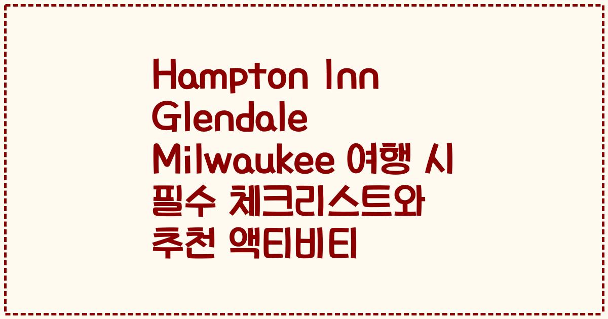 Hampton Inn Glendale Milwaukee 여행 시 필수 체크리스트와 추천 액티비티