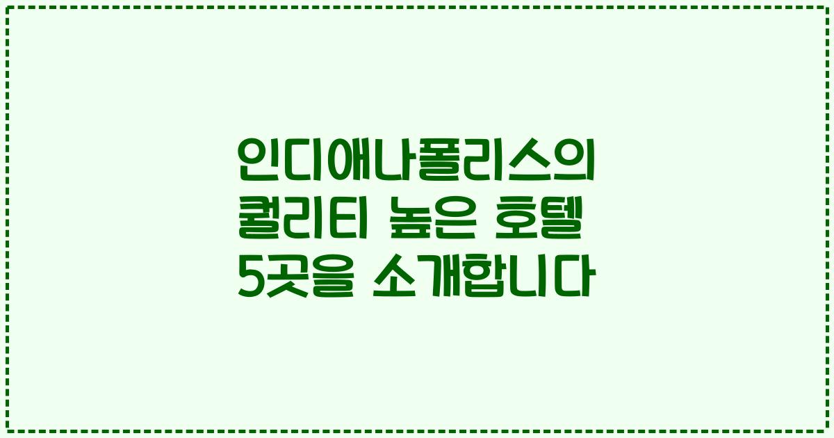 인디애나폴리스의 퀄리티 높은 호텔 5곳을 소개합니다