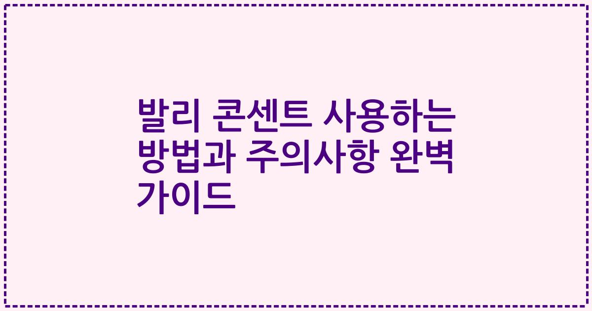 발리 콘센트 사용하는 방법과 주의사항 완벽 가이드